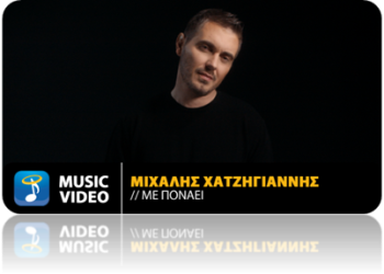Μιχάλης Χατζηγιάννης «Με Πονάει»