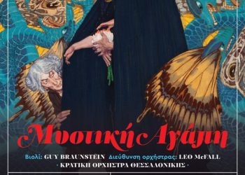 “Μυστική αγάπη” από την Κρατική Ορχήστρα Θεσσαλονίκης