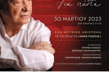 «Μίμης Πλέσσας για πάντα» με Αντώνη Ρέμο και Έλενα Παπαρίζου στο Θέατρο Παλλάς