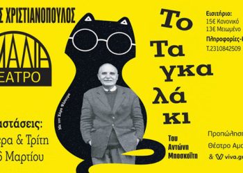 “To ταγκαλάκι” στο Θέατρο Αμαλία