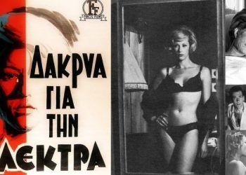 Δάκρυα για την Ηλέκτρα: Άγνωστες ιστορίες για το τολμηρό αστικό δράμα