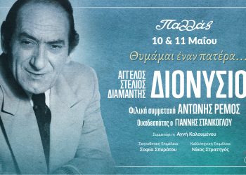 Δύο βραδιές για τον Στράτο Διονυσίου στο Παλλάς