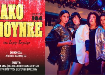 Κερδίστε προσκλήσεις για την παράσταση «Πάκο Γιούνκε» στο Θέατρο 104