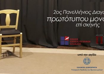 2ος Πανελλήνιος διαγωνισμός συγγραφής και ερμηνείας πρωτότυπου μονολόγου επί σκηνής