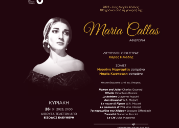 Αφιέρωμα στη Μαρία Κάλλας από τη Συμφωνική Ορχήστρα Δήμου Θεσσαλονίκης