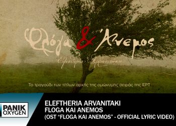 Φλόγα Και Άνεμος: Το τραγούδι της ομώνυμης σειράς με την Ελευθερία Αρβανιτάκη