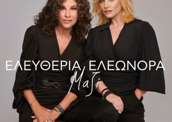 Ελευθερίας Αρβανιτάκη – Ελεωνόρα Ζουγανέλη: Μαζί και το καλοκαίρι
