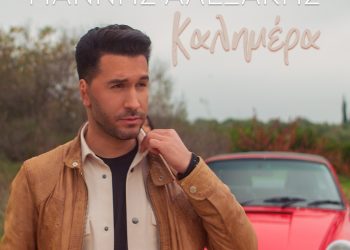 Γιάννης Αλεξάκης: Μελωδική «Καλημέρα»
