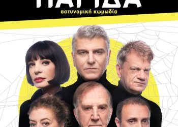 Η παγίδα: Τελευταίες παραστάσεις στο Θέατρο Ζίνα