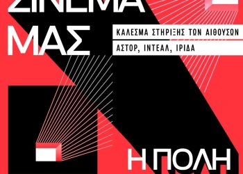 Κάλεσμα στήριξης με δωρεάν προβολές για τη διάσωση 3 ιστορικών κινηματογράφων