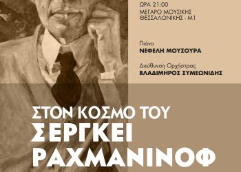 Στον κόσμο του Σεργκέι Ραχμάνινοφ     #1