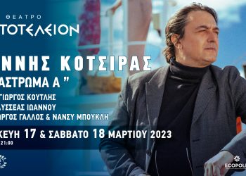 “Κατάστρωμα Α” στο Θέατρο Αριστοτέλειον