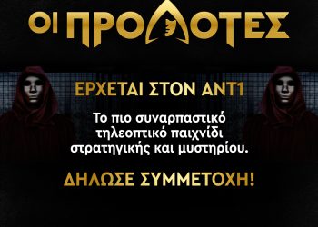 Οι προδότες: Το πρώτο τηλεπαιχνίδι στρατηγικής και μυστηρίου