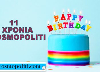 11 χρόνια Cosmopoliti!