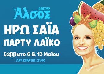 “Πάρτι λαϊκό” με την Ηρώ Σαΐα στο Θέατρο Άλσος