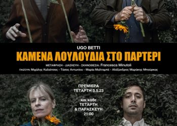 «Καμένα λουλούδια στο παρτέρι» του Ugo Betti στο Θέατρο Αλκμήνη