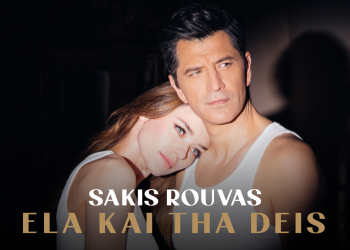 Σάκης Ρουβάς «Έλα Και Θα Δεις»: Κυκλοφόρησε το βίντεο κλιπ
