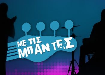 Οι καλύτεροι μουσικοί του αύριο έρχονται «Με τις μπάντες»