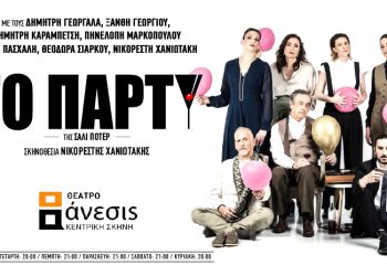 “Το πάρτυ” για πρώτη φορά στην Ελλάδα στο Θέατρο ΄Ανεσις