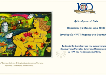 H AHEPA HELLAS διοργανώνει φιλανθρωπικό gala για την ενίσχυση του Νοσοκομείου ΑΧΕΠΑ