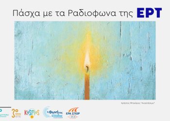 Πάσχα με τα ραδιόφωνα της ΕΡΤ