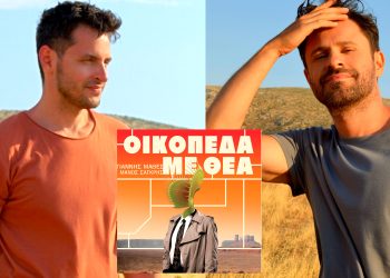 Γιάννης Μαθές & Μάνος Σαγκρής-“Oικόπεδα με θέα”: Επανέρχονται με νέο single