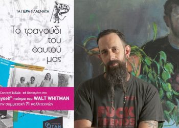 “Τα Πέρα Πλάσματα” και ο δημιουργός τους Γιάννης Τσαμαντάκης