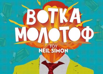 Καλοκαίρι με “Βότκα μολότοφ” στο Αίθριο του Κέντρου Πολιτισμού «Ελληνικός Κόσμος»