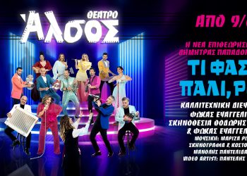 Τι φάση πάλι, ρε? Η νέα επιθεώρηση της Δήμητρας Παπαδοπούλου στο Άλσος