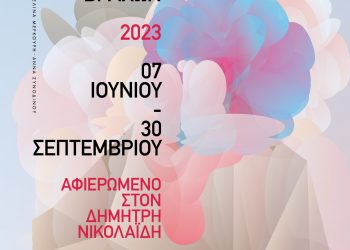 Kαλοκαιρινό Φεστιβάλ Στη Σκιά των Βράχων