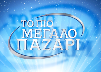 “Το πιο μεγάλο παζάρι” έρχεται στον Alpha!