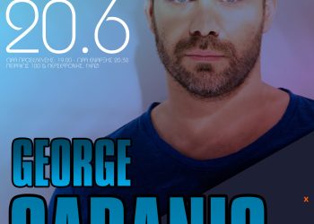 Γιώργος Σαμπάνης: Καλοκαιρινό ραντεβού για πρώτη φορά στην Τεχνόπολη