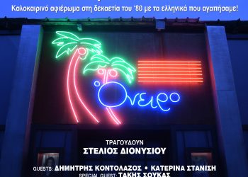 “Αυτή η νύχτα μένει” Live!