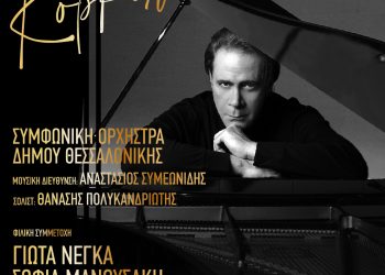 «35 χρόνια Στέφανος Κορκολής» στο Μέγαρο Μουσικής Θεσσαλονίκης