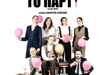 Κερδίστε προσκλήσεις για την παράσταση “Το πάρτυ” στο Θέατρο Άνεσις σε σκηνοθεσία Νικορέστη Χανιωτάκη