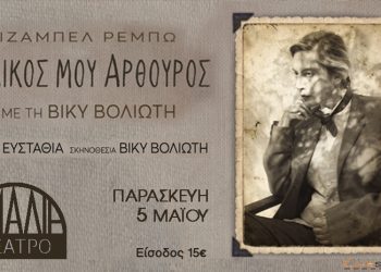 “O δικός μου Αρθούρος” με την Βίκυ Βολιώτη στο Θέατρο Αμαλία