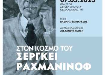 Στον κόσμο του Σεργκέι Ραχμάνινοφ #2 από την Κρατική Ορχήστρα Θεσσαλονίκης