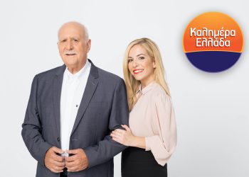 Kαλημέρα Ελλάδα: Πρώτο και τον Απρίλιο