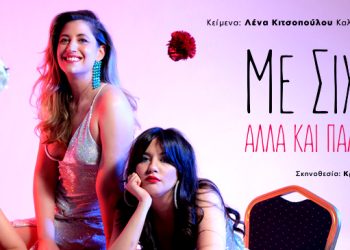 Κερδίστε προσκλήσεις για το “Με σιχάθηκα αλλά και πάλι όχι εντελώς”