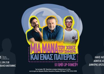 Αυτοσχεδιαστικό live “Μια μάνα του χθες, μια μάνα του σήμερα κι ένας πατέρας”