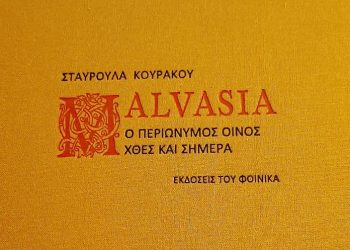 Malvasia, ο περιώνυμος οίνος χθες και σήμερα: Ένα πολύτιμο βιβλίο-θησαυρός