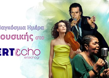 Παγκόσμια Ημέρα Μουσικής στο ERTεcho