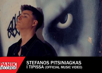 Στέφανος Πιτσίνιαγκας – «Η Τύπισσα»