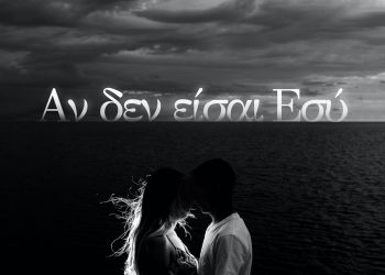 Γιώργος Θεοφάνους & Κατερίνα Κούκα «Αν Δεν Είσαι Εσύ»