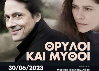 Θρύλοι και μύθοι: Η Κ.Ο.Θ. στο 9ο Φεστιβάλ Δάσους