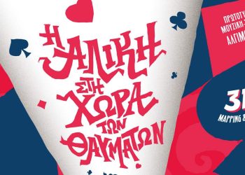 Kαλοκαίρι με την «Αλίκη στη χώρα των Θαυμάτων»