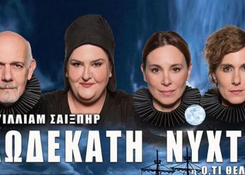 Κερδίστε προσκλήσεις για την παράσταση “Δωδέκατη Νύχτα” με τον Γιώργο Κιμούλη στην Ηλιούπολη