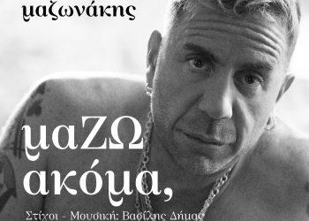 Γιώργος Μαζωνάκης: μαΖΩ ακόμα (Όλα μου τα θέλω)