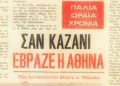 Καύσωνας: Πώς… ξεροψήνονταν άλλοτε οι Αθηναίοι