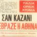 Καύσωνας: Πώς… ξεροψήνονταν άλλοτε οι Αθηναίοι